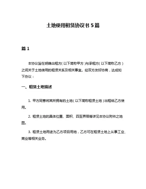 土地使用租赁协议书5篇