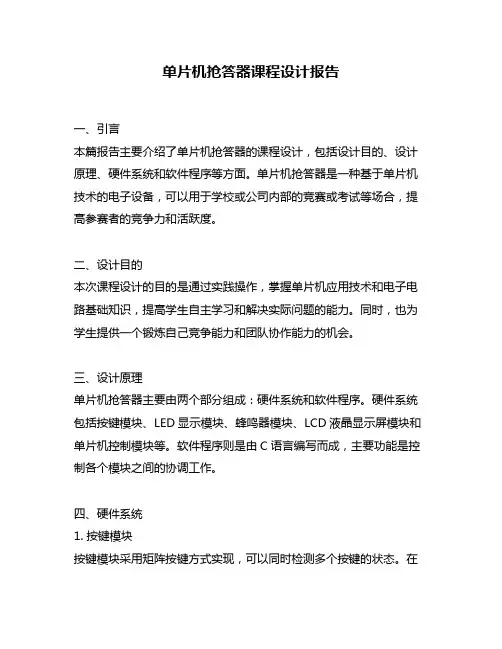 单片机抢答器课程设计报告