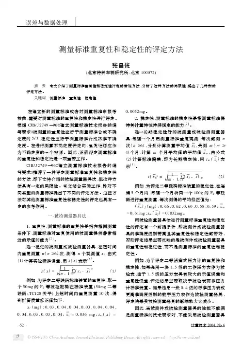 测量标准重复性和稳定性的评定方法