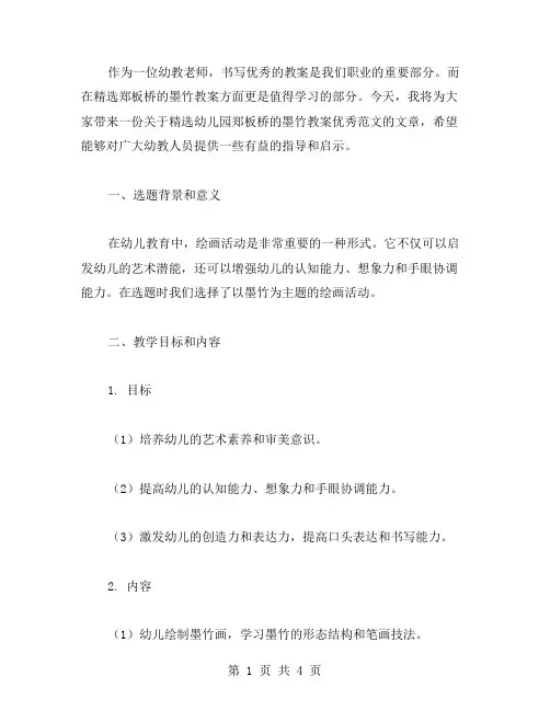 幼儿园郑板桥的墨竹教案范文