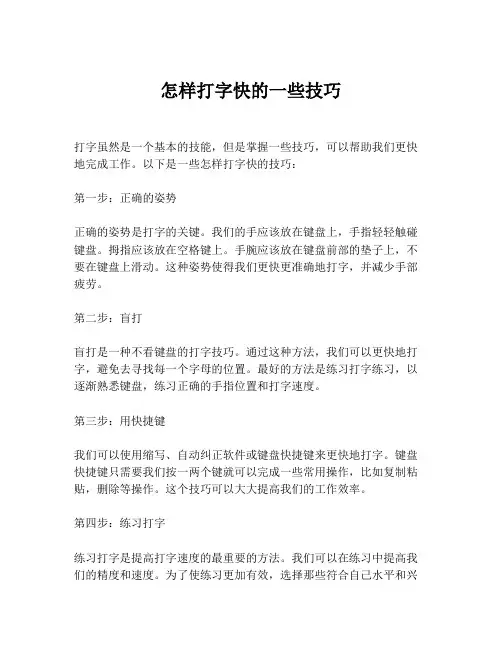 怎样打字快的一些技巧