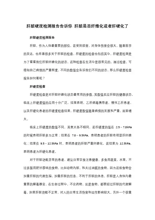 肝脏硬度检测报告告诉你 肝脏是否纤维化或者肝硬化了