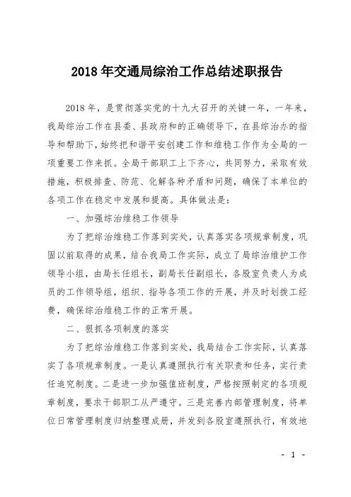 2018年交通局综治工作总结 述职报告