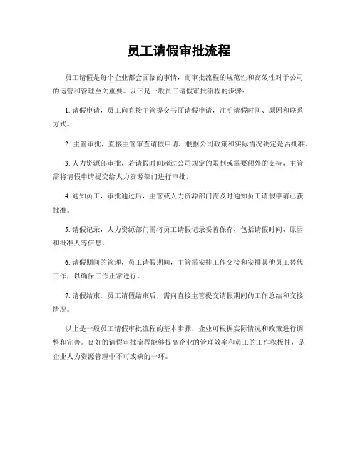 员工请假审批流程