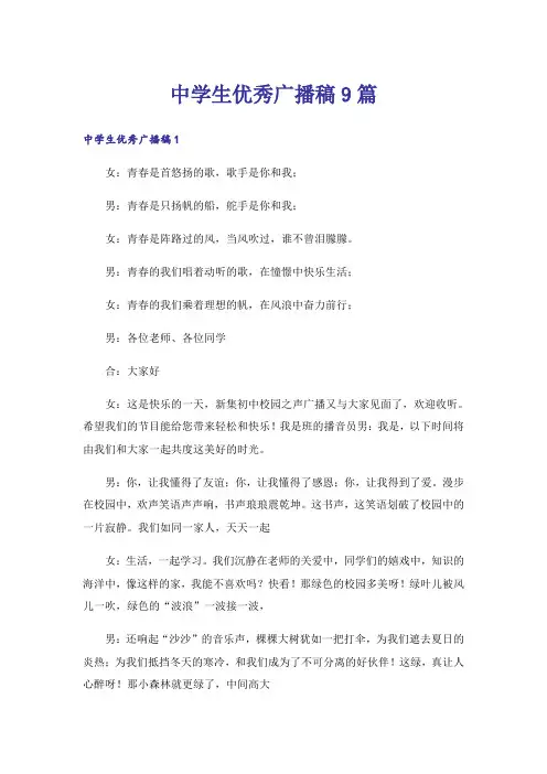 中学生优秀广播稿9篇
