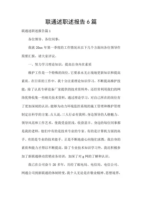 联通述职述报告6篇