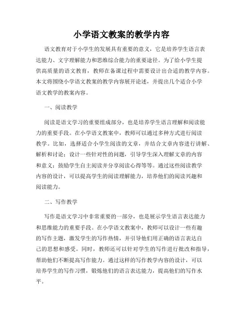 小学语文教案的教学内容