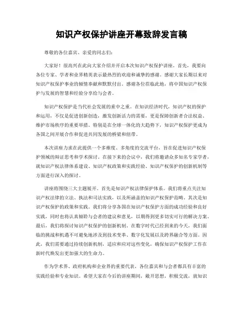 知识产权保护讲座开幕致辞发言稿