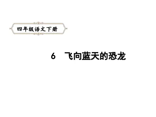 部编版语文四年级下册6.飞向蓝天的恐龙课件(共40张PPT)