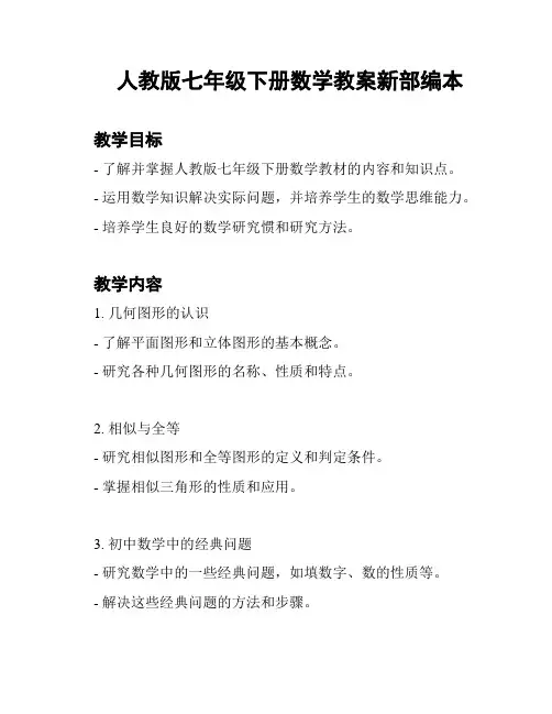 人教版七年级下册数学教案新部编本