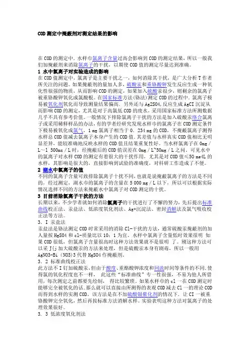 COD测定中掩蔽剂对测定结果的影响