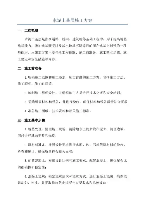 水泥土基层施工方案