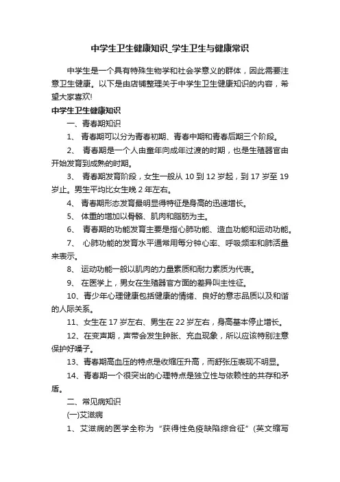 中学生卫生健康知识_学生卫生与健康常识