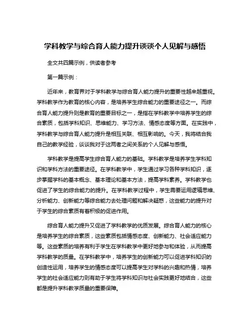学科教学与综合育人能力提升谈谈个人见解与感悟