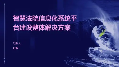 智慧法院信息化系统平台建设整体解决方案