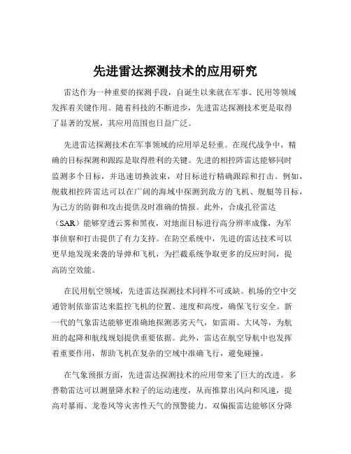 先进雷达探测技术的应用研究