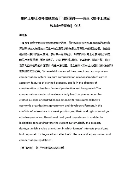 集体土地征收补偿制度若干问题探讨——兼论《集体土地征收与补偿条例》立法