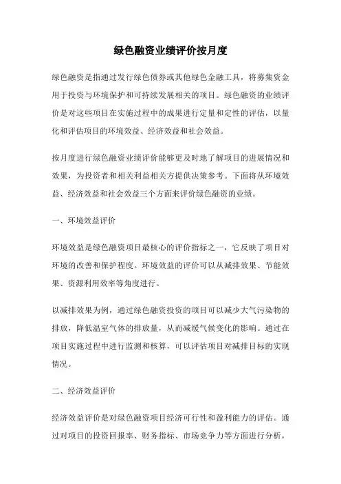 绿色融资业绩评价按月度