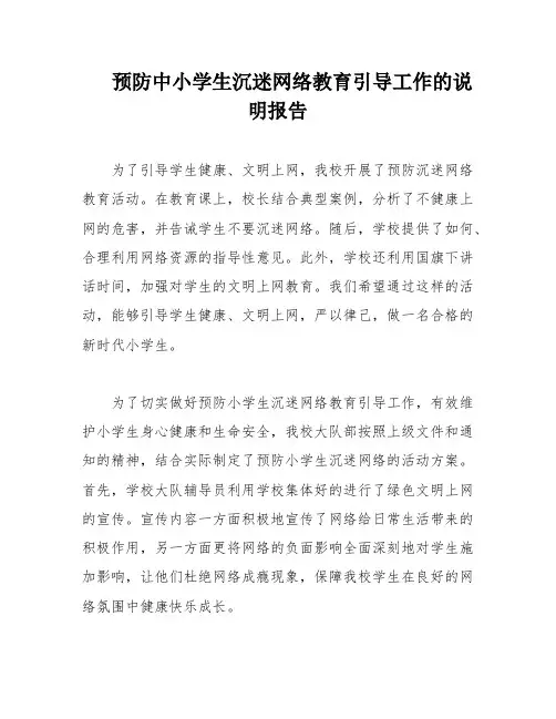 预防中小学生沉迷网络教育引导工作的说明报告