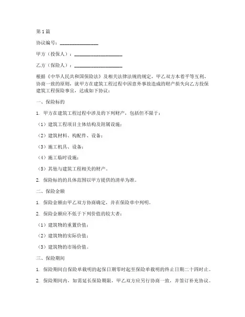 建筑工程保险协议书范本(3篇)