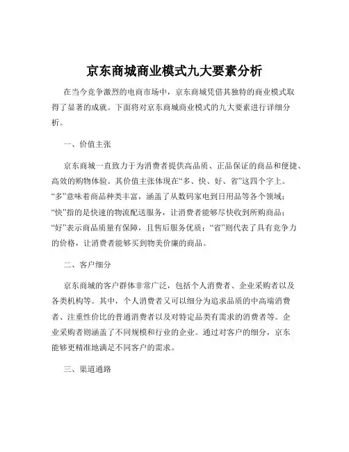 京东商城商业模式九大要素分析