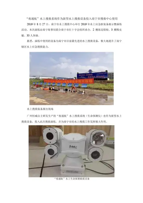 夜通航水上搜救系统作为新型水上搜救设备投入南宁市搜救中心使用