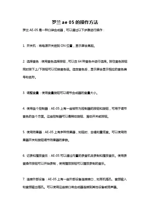 罗兰ae 05的操作方法