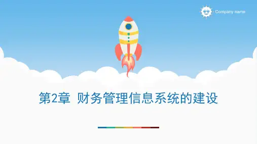 《财务管理信息化》课件 (2)[33页]