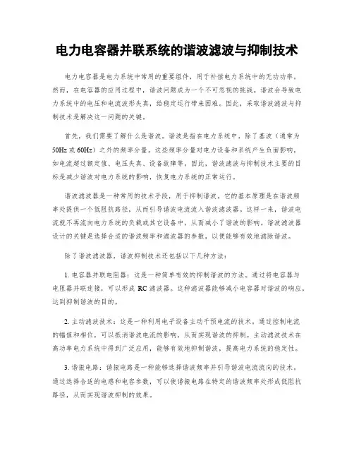 电力电容器并联系统的谐波滤波与抑制技术