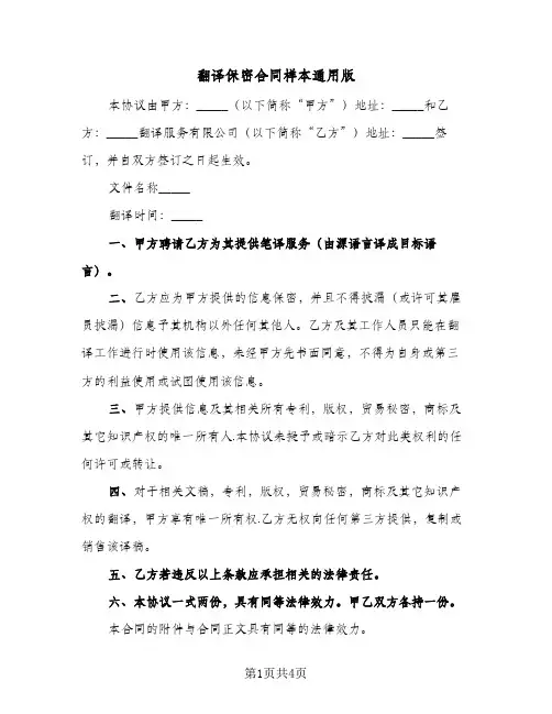 翻译保密合同样本通用版（二篇）