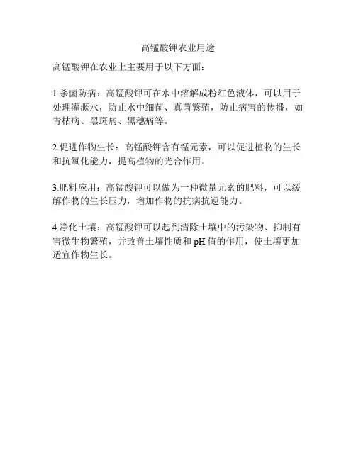 高锰酸钾农业用途