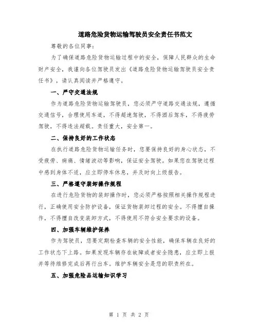 道路危险货物运输驾驶员安全责任书范文