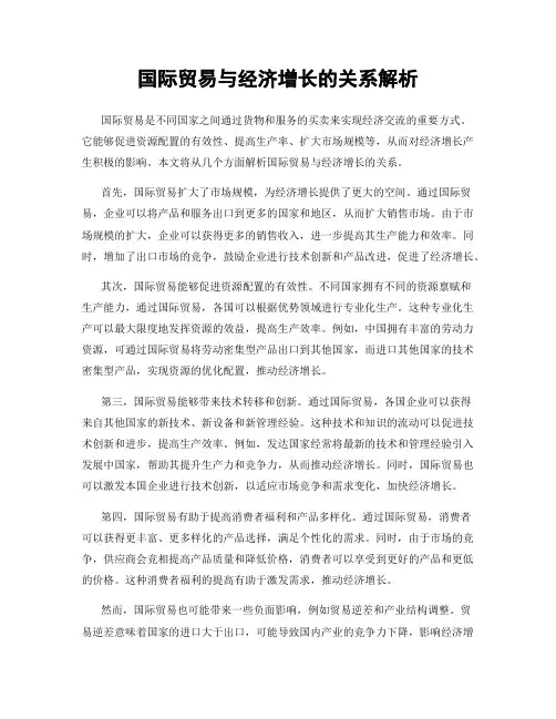 国际贸易与经济增长的关系解析