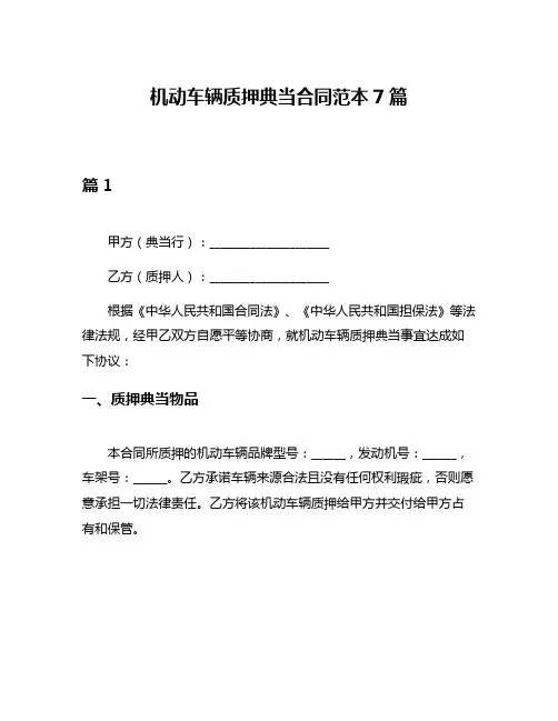 机动车辆质押典当合同范本7篇