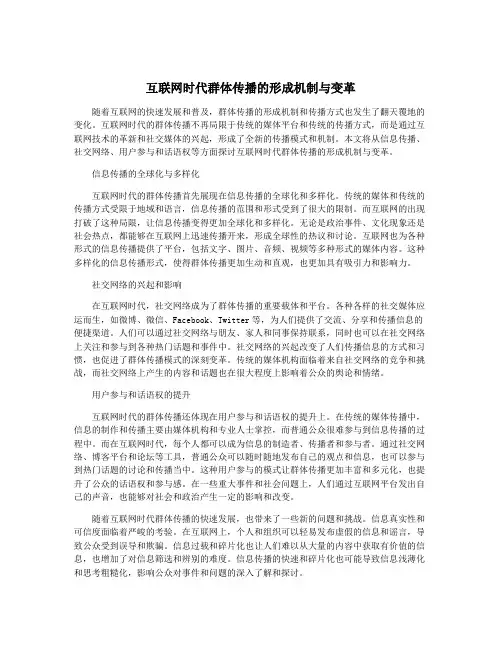 互联网时代群体传播的形成机制与变革