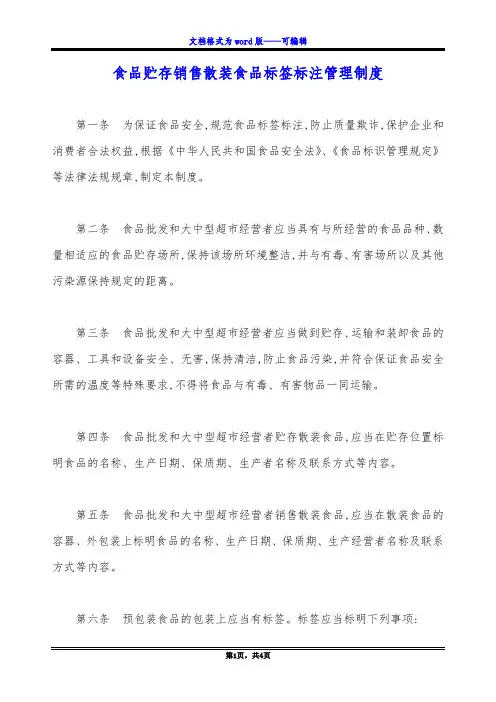 食品贮存销售散装食品标签标注管理制度