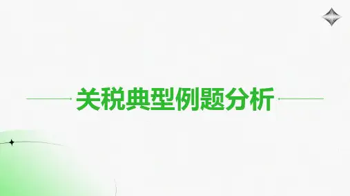 关税典型例题分析
