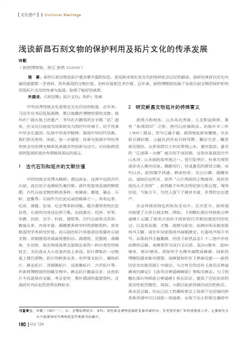浅谈新昌石刻文物的保护利用及拓片文化的传承发展
