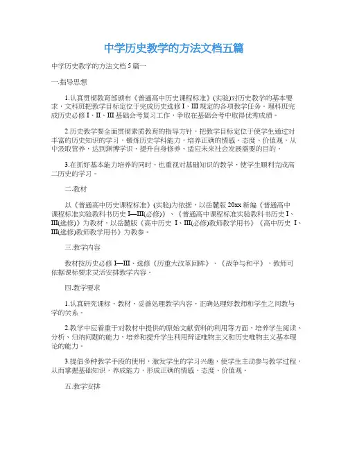 中学历史教学的方法文档五篇