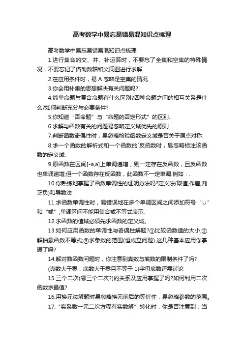 高考数学中易忘易错易混知识点梳理