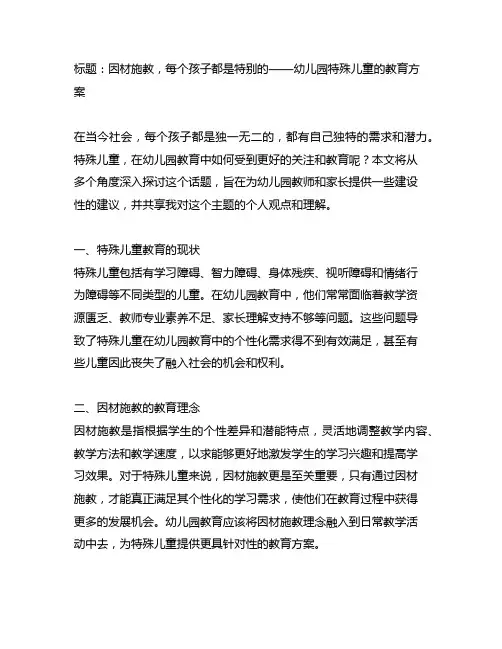 幼儿园特殊儿童的教育方案：因材施教,每个孩子都是特别的