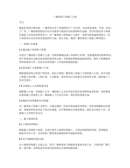 广播系统工程施工方案