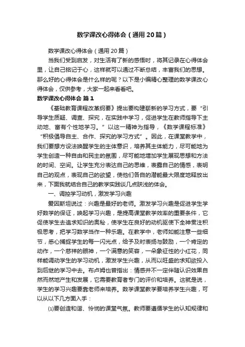 数学课改心得体会（通用20篇）
