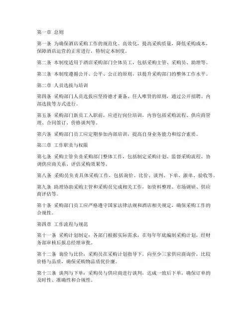 酒店采购部门人员管理制度