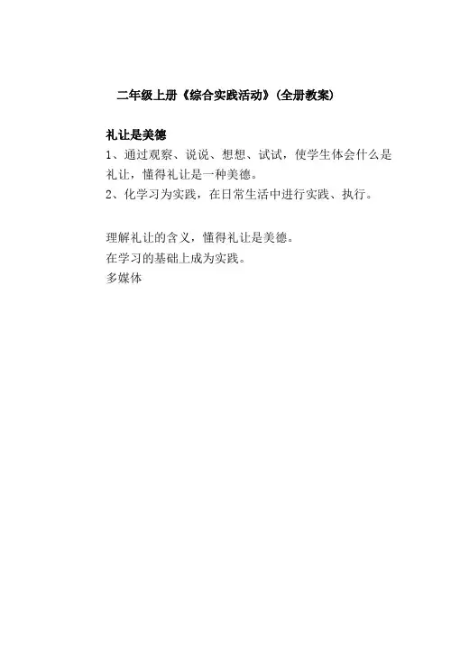 二年级上册《综合实践活动》(全册教案)