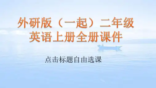 外研版(一起)二年级英语上册全册课件