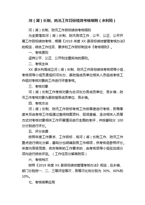 河（湖）长制、防汛工作目标绩效考核细则（水利局）