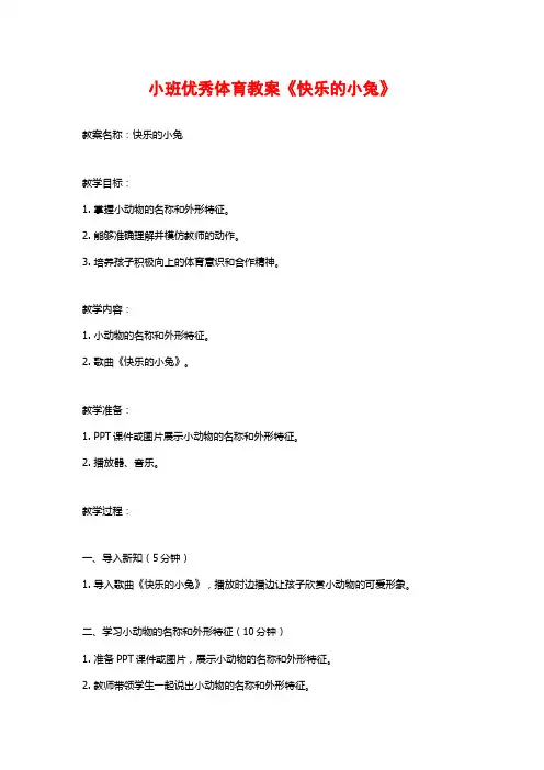 小班优秀体育教案《快乐的小兔》 (3)