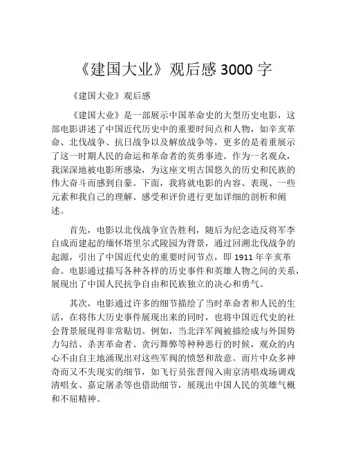 《建国大业》观后感3000字