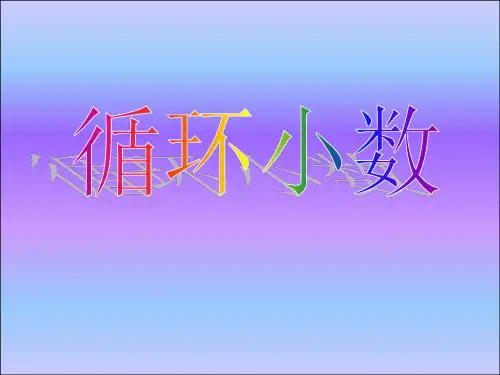 循环小数五年级上册数学(共18张PPT)